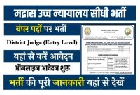 मद्रास उच्च न्यायालय में निकली जिला न्यायाधीश के पदों पर शानदार भर्ती देखे आवेदन से जुडी जानकारी