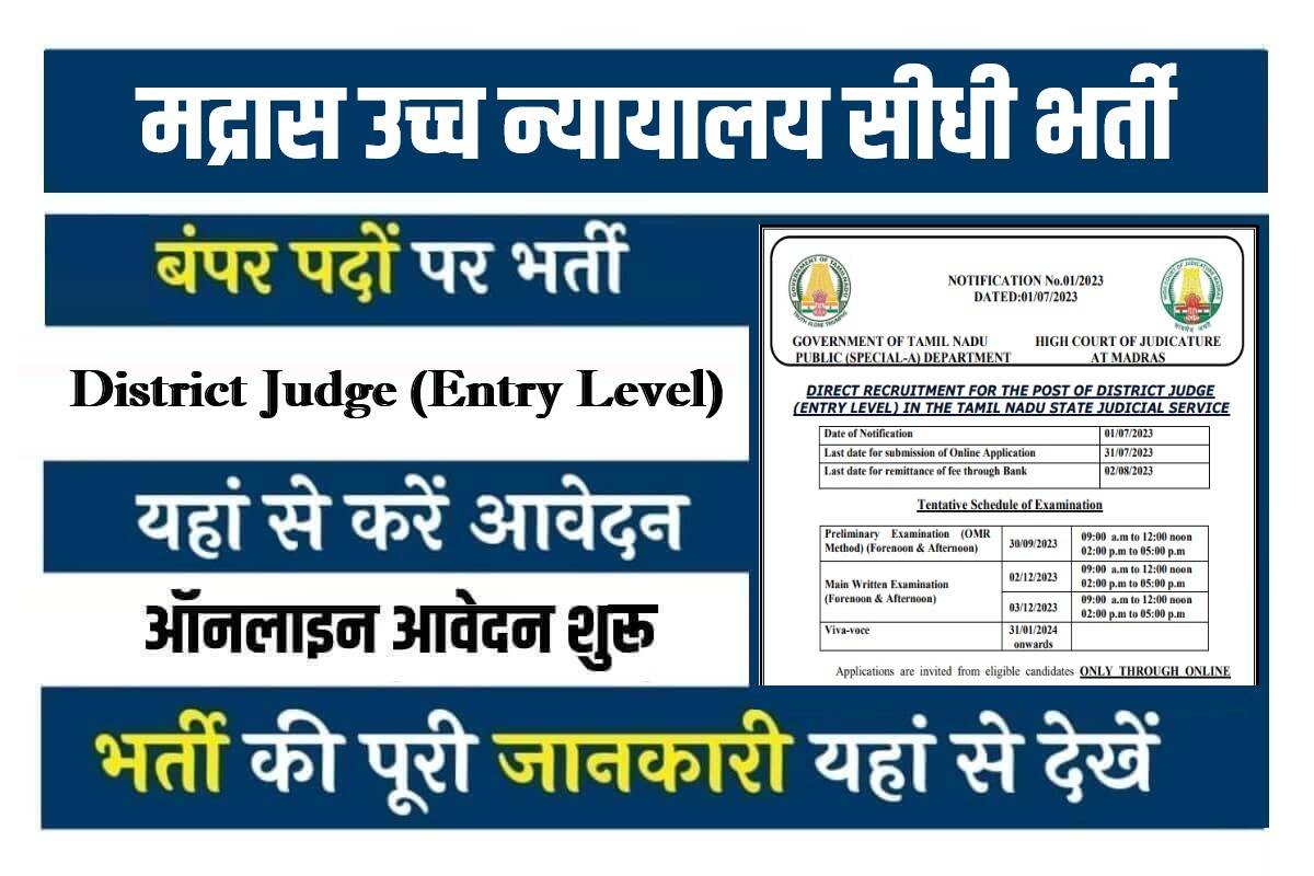 मद्रास उच्च न्यायालय में निकली जिला न्यायाधीश के पदों पर शानदार भर्ती देखे आवेदन से जुडी जानकारी
