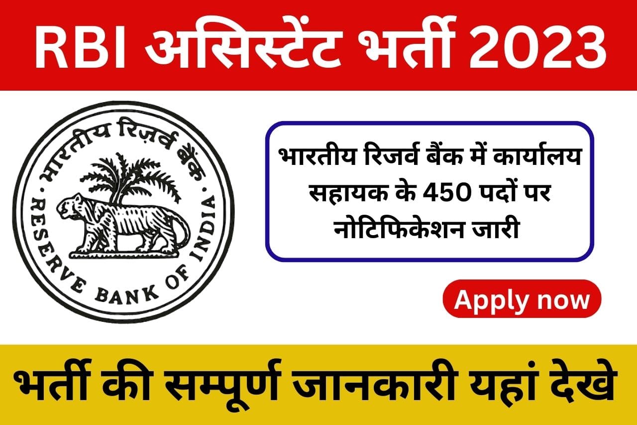 भारतीय रिजर्व बैंक ने निकाली सहायक पदों पर शानदार पदों पर भर्ती जल्द देखे सारी जानकारी और करे अपना आवेदन