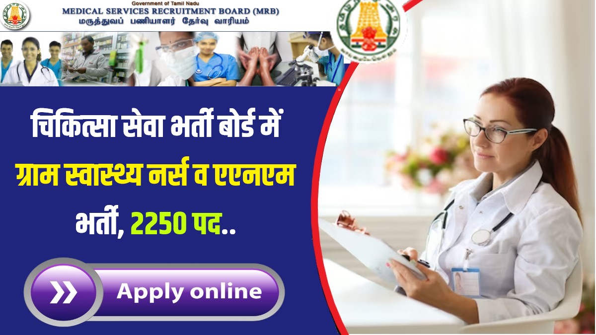 तमिलनाडु चिकित्सा सेवा भर्ती बोर्ड में नौकरी पाने का शानदार अवसर देखे आवेदन से जुड़ी जानकारी