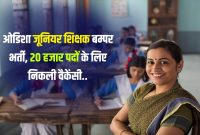 ओडिशा स्कूल शिक्षा कार्यक्रम प्राधिकरण में निकली नई भर्ती 20000 पदों पर शानदार भर्ती देखे सारी जानकारी
