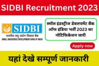 भारतीय लघु उद्योग विकास बैंक में नौकरी पाने का शानदार अवसर आज ही करे अपना आवेदन