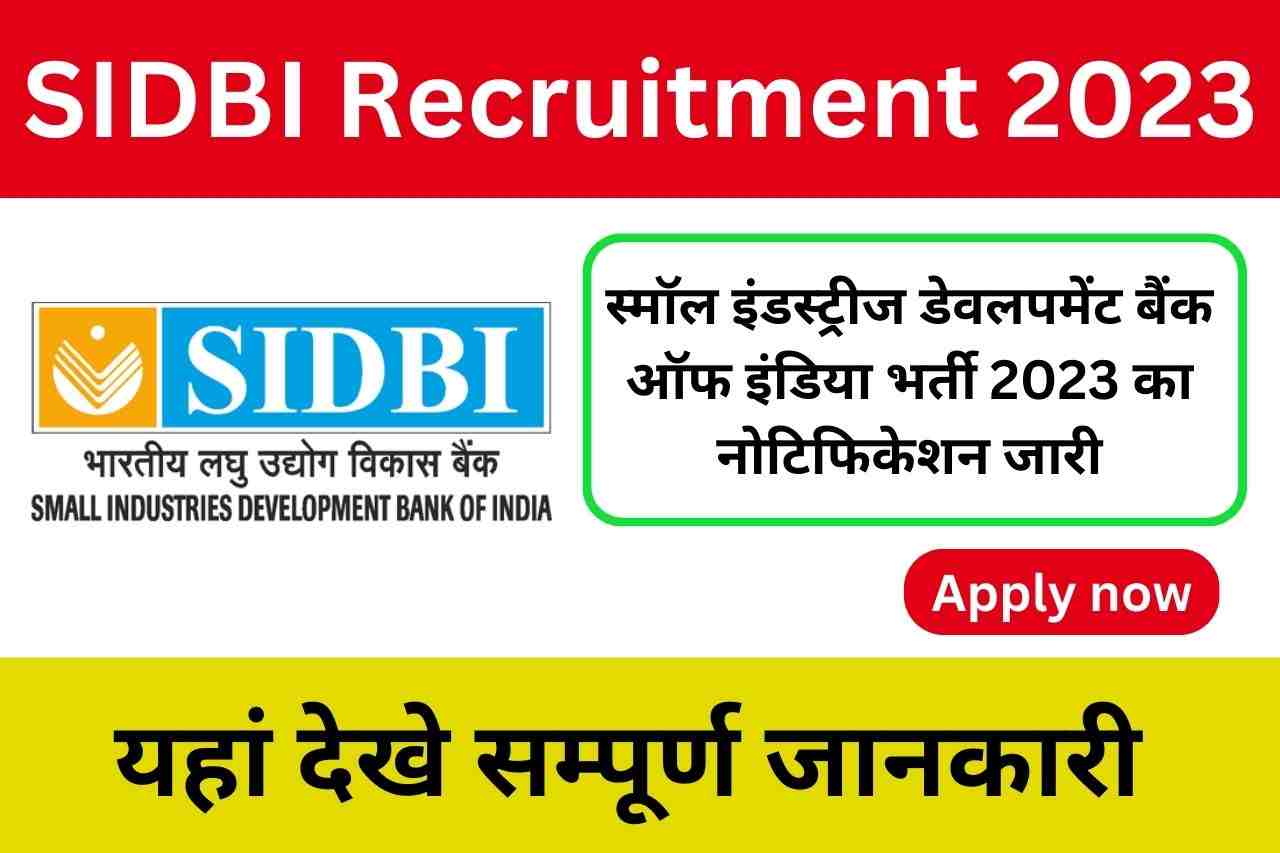 भारतीय लघु उद्योग विकास बैंक में नौकरी पाने का शानदार अवसर आज ही करे अपना आवेदन