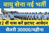 भारतीय वायु सेना में निकली नई भर्ती देखे आवें से जुड़ी सारी जानकारी और करे अपना आवेदन